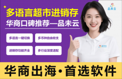 降服全球货架：品未云多言语超市进销存软件海