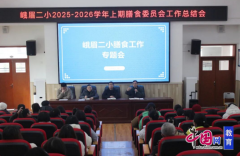 家校联袂共建食物平安防地峨眉二小召开炊事委