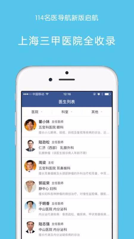 114名医导航app是上海修远健康信息咨询所开发的一款医疗服务
